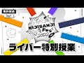 ライバー特別授業 Day1 公式放送 【#にじフェス2022_Day1】