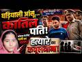 Meerut News : घड़ियाली आंसू बहाने वाले पति का कबूलनामा ! 6 घंटे में हत्याकांड का खुलासा