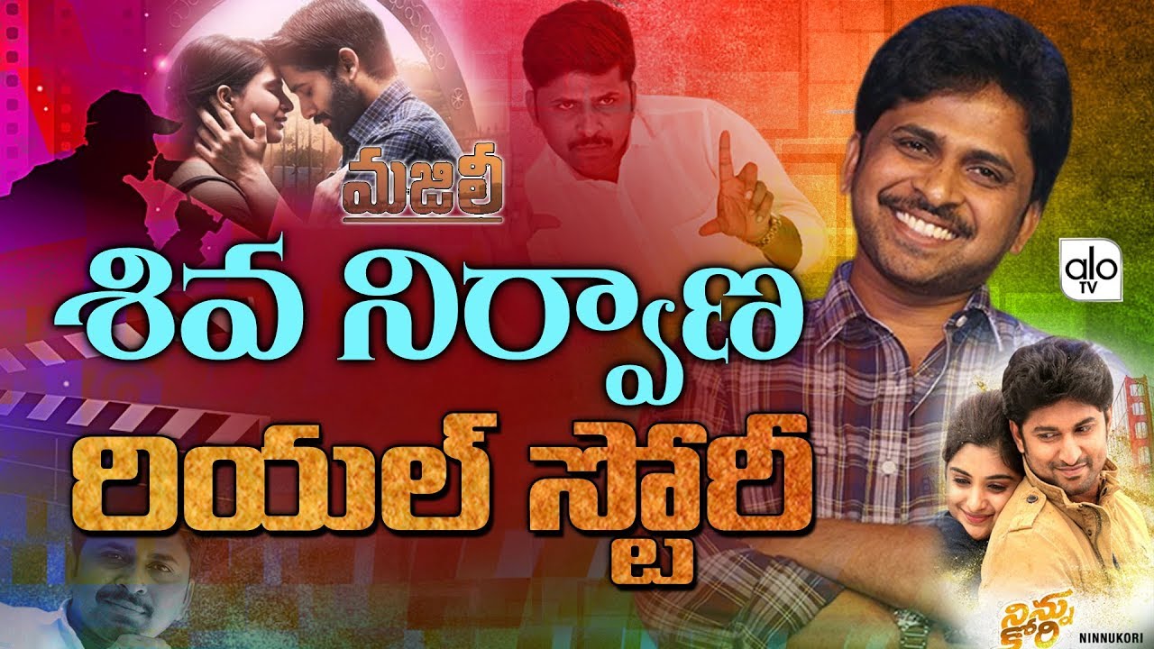 Shiva Nirvana Biography | Majili, Ninnu Kori Director Shiva Nirvana Real Story | Tollywood | Alo Tv