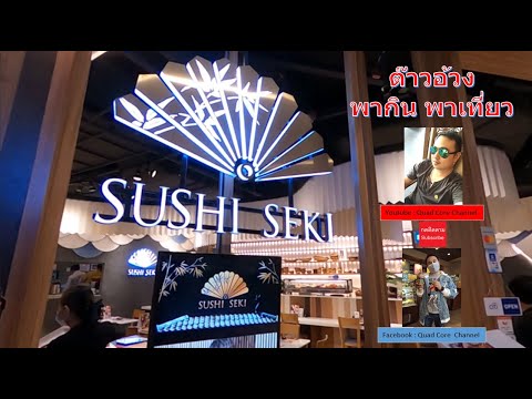 SuShi Seki | ข้อมูลอาหาร ญี่ปุ่น เซ็นทรัล ปิ่น เกล้าที่ละเอียดที่สุดทั้งหมด