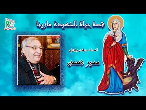 Saint Marina Smir Fahmy قصة حياة و معجزات الشهيدة مارينا اعداد درامى و اخراج سمير فهمى