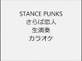 STANCE PUNKS さらば恋人 生演奏 カラオケ Instrumental cover