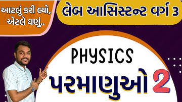 🔴PHYSICS- પરમાણુઓ ( LEC  - 2) II બોહરનો પરમાણુનો નમૂનો  II GSSSB Laboratory/X-Ray Assistant2025