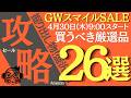 『AmazonスマイルSALE』おすすめゲーミング/ガジェット、生活用品を紹介!!『4/30~5/3まで』