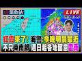 【TVBS18氣象站】紅霞來了! 海警:今晚明晨最近 不只東南部 週日起各地留意雷雨