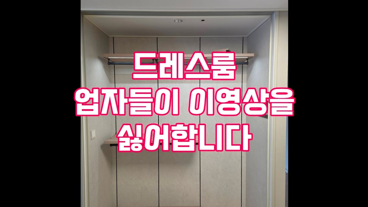 시스템드레스룸행거 전국최저가&최고품질 실행합니다 / 모델하우스전시상품/ 주택리모델링 / 셀프인테리어 /
