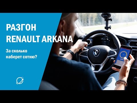 Замеряем разгон Renault Arkana 1.3 турбо