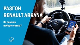 Замеряем разгон Renault Arkana 1.3 турбо