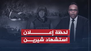 لحظة إعلان استشهاد شيرين أبو عاقلة على قناة الجزيرة وتأثر وليد العمري