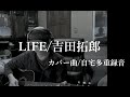 LIFE/吉田拓郎/カバー曲/自宅多重録音