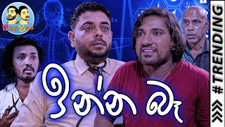 Lakai Sikai - Inna Ba | ලකයි සිකයි - ඉන්න බෑ