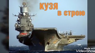 Адмирал Кузнецов  возврощяется  на службу !!дата выхода!!