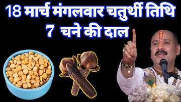 18 मार्च मंगलवार चतुर्थी तिथि को| 7 चने की दाल वाला उपाय जरूर करें/ प्रदीप जी मिश्रा/