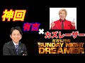 【神回】サンドリ ゲスト カズレーザー 有吉弘行のSunday night dreamer