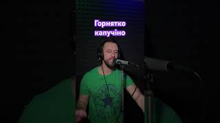 Горнятко Капучіно - Панас Буйний (Sergiy184) Cover