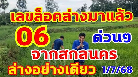 ด่วนๆ เลขล็อคมาแล้ว จากสกลนคร งวดก่อนเข้าตรงๆไม่ต้องกลับ 06 งวดนี้มาแล้ว 1/7/68