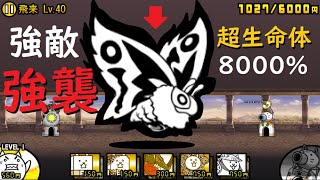 にゃんこ大戦争 強さ倍率8000 ギガガガ強襲 強すぎるボス登場 飛来lv 40攻略 にゃんこ大戦争 動画まとめ にゃんこ大戦争 強さ倍率8000 ギガガガ強襲 強すぎるボス登場 飛来lv 40攻略 にゃんこ大戦争 動画まとめ