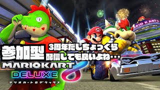 参加型マリオカート8DX！3周年だしちょっと作業休憩して配信しても良いよね【川鰐グラムのマリオカート8デラックス実況】  #マリカ #mariokart8deluxe