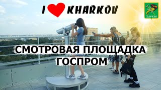 Opening of the observation deck at Gosprom Kharkiv,Ukraine | Открытие смотровой площадки на Госпроме