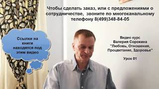 01 Видео курс Валерия Сорокина Любовь, Отношения, Процветание, Здоровье Урок 01р 01 Видео курс Валерия Сорокина Любовь, Отношения, Процветание, Здоровье Урок 01р