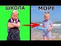 ПРОГУЛЯЛА ШКОЛУ или КАК ПРОШЛИ КАНИКУЛЫ / Видео для детей