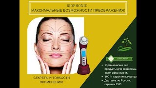 BIOPHONIC - МАСТЕР КЛАСС, СЕКРЕТЫ И ТОНКОСТИ ПРИМЕНЕНИЯ! BIOPHONIC - МАСТЕР КЛАСС, СЕКРЕТЫ И ТОНКОСТИ ПРИМЕНЕНИЯ!