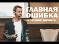 Главная ошибка в сетевом бизнесе | А. Перевезенцев