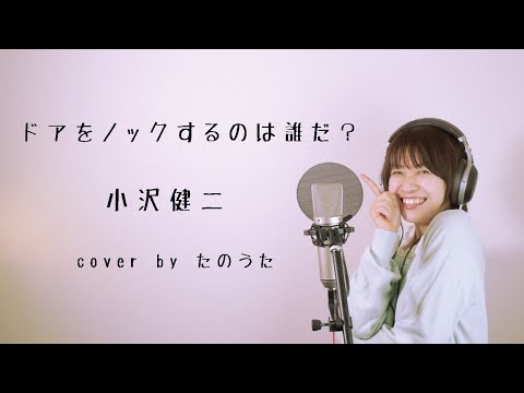ドアをノックするのは誰だ？ / 小沢健二 cover by たのうた