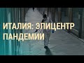 Коронавирус в Европе | ВЕЧЕР | 19.03.20