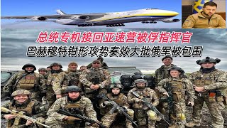 澤連斯基總統專機接回亞速營被俘指揮官 烏軍巴赫穆特鉗形攻勢奏效數万俄軍被包圍▏聚百寶國際時事頻道