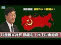 程曉農[ 0901精華 ] 共產國家瓦解 都能走上民主自由道路?東歐劇變 蘇聯今天 中國明天?