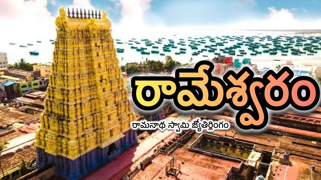 రామేశ్వరం full trip details in Telugu || రామనాథేశ్వర జ్యోతిర్లింగం || Rameshwaram || Tamil Nadu ||