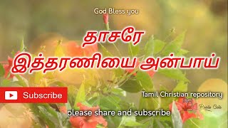 Dhasare itharaniyai anbai yesuvuku | தாசரே இத்தரணியை அன்பாய் | Tamil Christian keerthanai songs