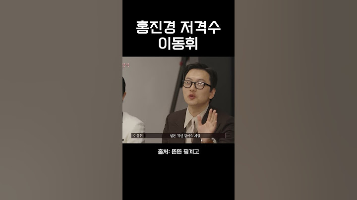 홍진경 저격수 이동휘