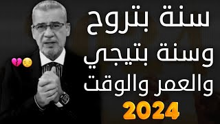 سنة بتروح وسنة بتيجي والعمر والوقت 2024 /2025 ?? || نصائح مصطفى الاغا حالات واتس سنة جديدة سعيدة