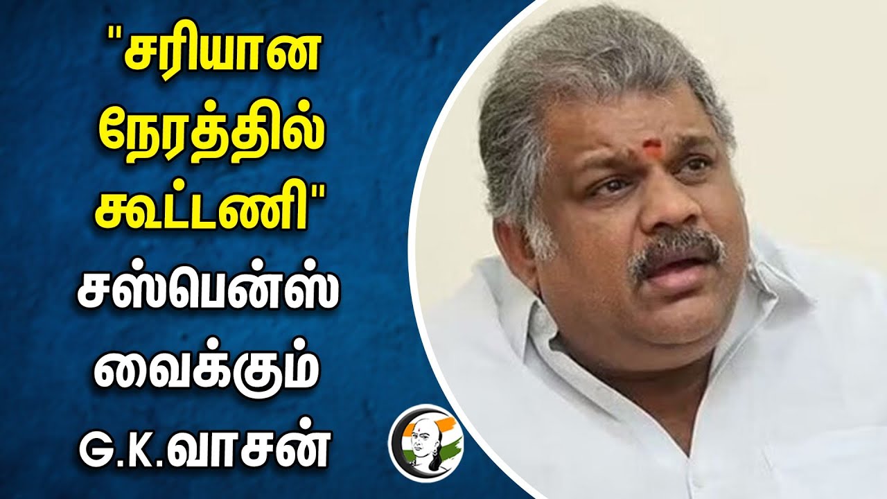 ⁣"சரியான நேரத்தில் கூட்டணி.." சஸ்பென்ஸ் வைக்கும் G.K.வாசன் | GK Vasan | Parliament election 2024