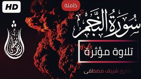 سورة النجم (كاملة)❤ || تلاوة مؤثرة و فريدة من نوعها🎧❤️|| القارئ شريف مصطفى💕‏
