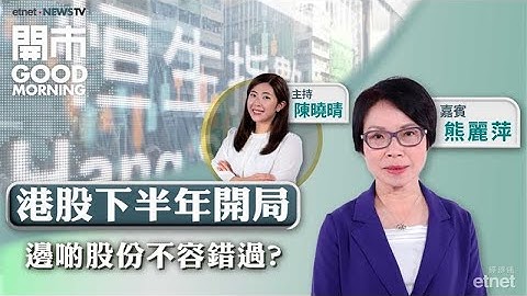 2025-07-02｜港股上半年升逾4000點 下半年倉位點部署？新消費股F4續留意？藍思科技抽得過？｜嘉賓：熊麗萍｜開市Good Morning｜etnet