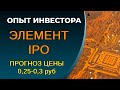 Элемент IPO: оценка выхода в стоимости. Дорогая, но другой нет