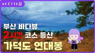 [어디가꼬_가덕도 연대봉] 부산 등산로 가덕도 연대봉 욜로 갈맷길 코스 등산 갔어요! 바다조망 최고! 부산 등산코스 둘레길 등산코스 등산로 추천 창원 부산 가덕도 신항만 등산