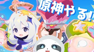 【原神】イベント「染夏！烈日？リゾート満喫！」やります！ - ナマケモノのぐーたら配信