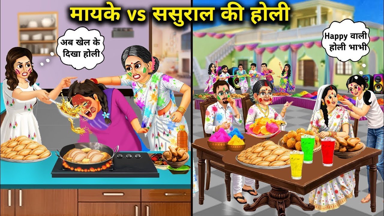 मायके vs ससुराल की होली || Cartoon Videos || Holi of mothers home vs inlaws home || Anokhi Saas Bahu