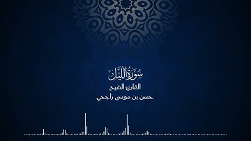 92 | المصحف المرتل للقارئ حسن موسى راجحي سورة الليل