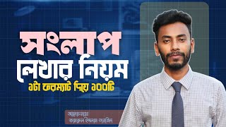 🔥 HSC 2026 সংলাপ লেখার নিয়ম | একটি নিয়মে সব Dialogue লেখা শিখুন | Songlap Lekhar niyom hsc |