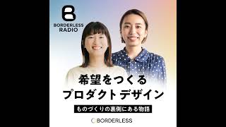 ポッドキャスト | #31 希望をつくるプロダクトデザイン|ものづくりの裏側にある物語|リタ・ハンナ