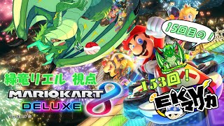 【コラボ】EKVマリカ崖落ちレーサー竜がいく!153回EKVマリカ!!#15🐉
