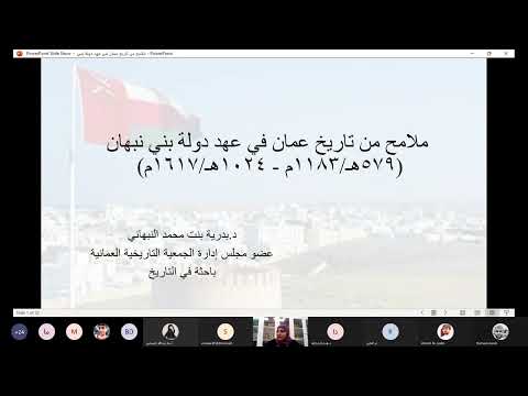 الجلسة الحوارية ملامح من تاريخ عمان في عهد دولة بني نبهان ٢٠٢١٠٩١٤ ٢٠٣٠٢٠ تسجيل 1 4