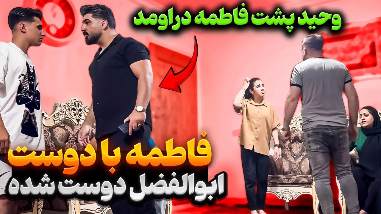 فاطمه با دوست ابولفضل رفته تو رابطه 🤐 وحید هواشونو داره