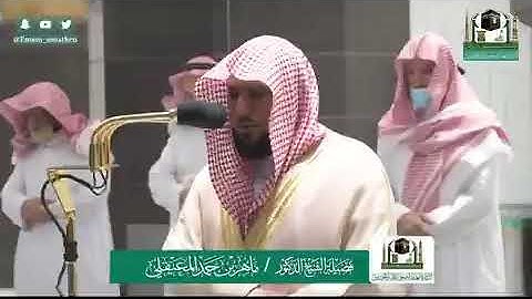 تلاوة فضيلة الشيخ د.‎#ماهر_المعيقلي من صلاة الفجر 24 ‎#شوال 1441هـ.