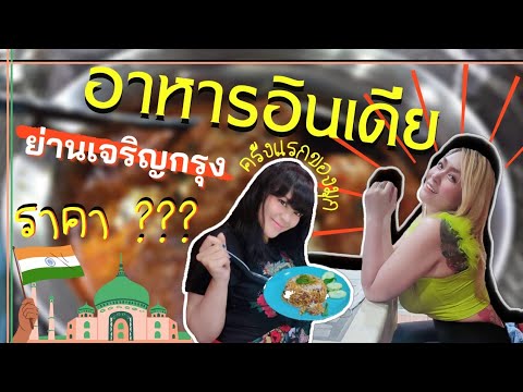 รีวิวร้านอาหารอินเดีย ย่านเจริญกรุงกรุง